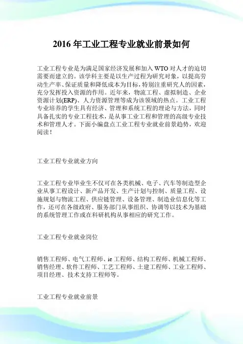 2016年工业工程专业就业前景如何.doc