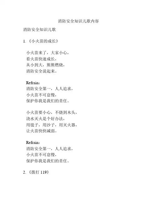 消防安全知识儿歌内容