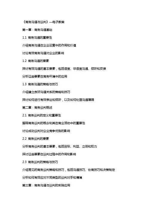 《商务沟通与谈判》—电子教案