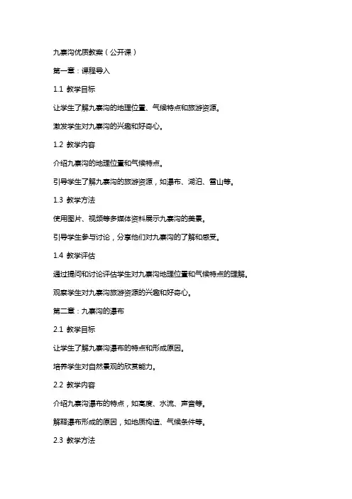 九寨沟教案(公开课)