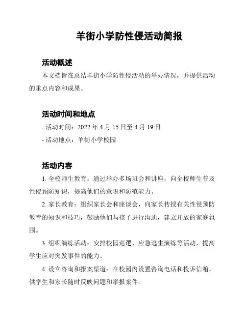 羊街小学防性侵活动简报