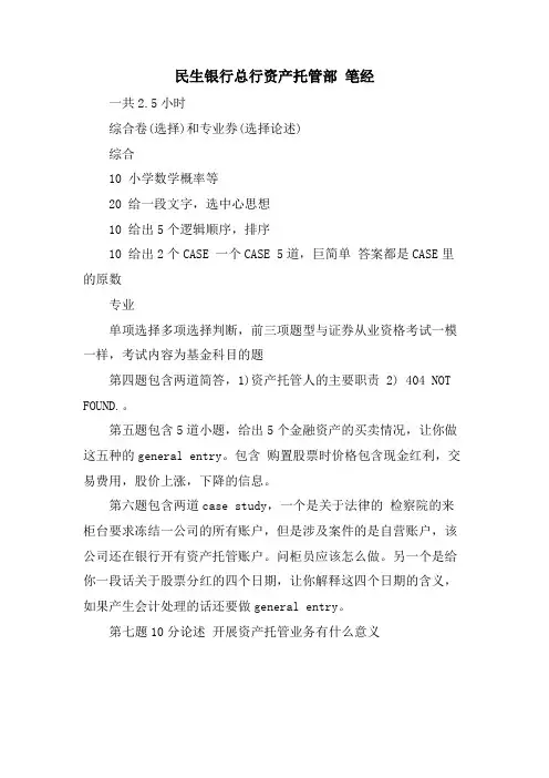 民生银行总行资产托管部 笔经.doc