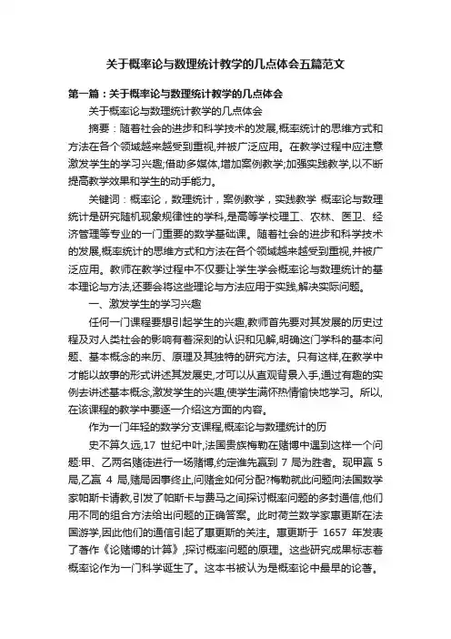 关于概率论与数理统计教学的几点体会五篇范文