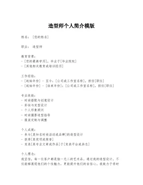 造型师个人简介模版
