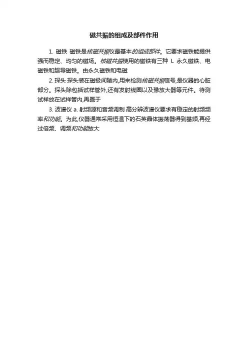 磁共振的组成及部件作用