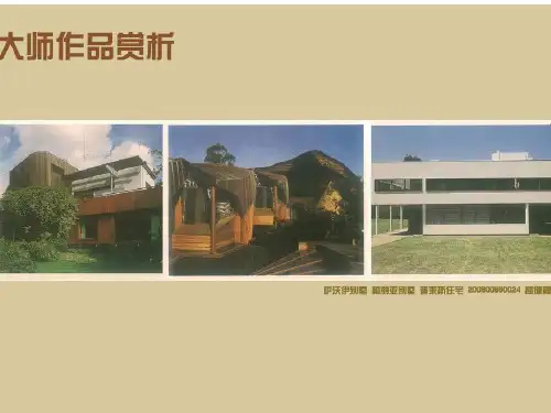 建筑大师作品赏析