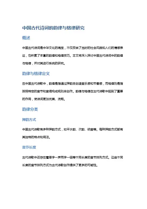 中国古代诗词的韵律与格律研究