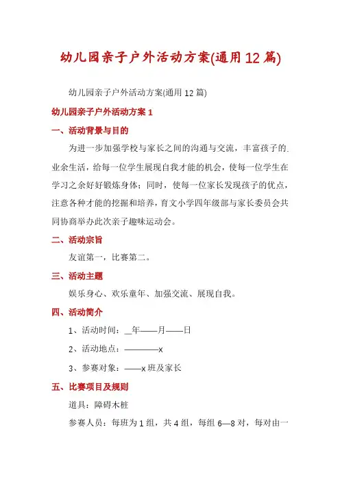 幼儿园亲子户外活动方案(通用12篇)