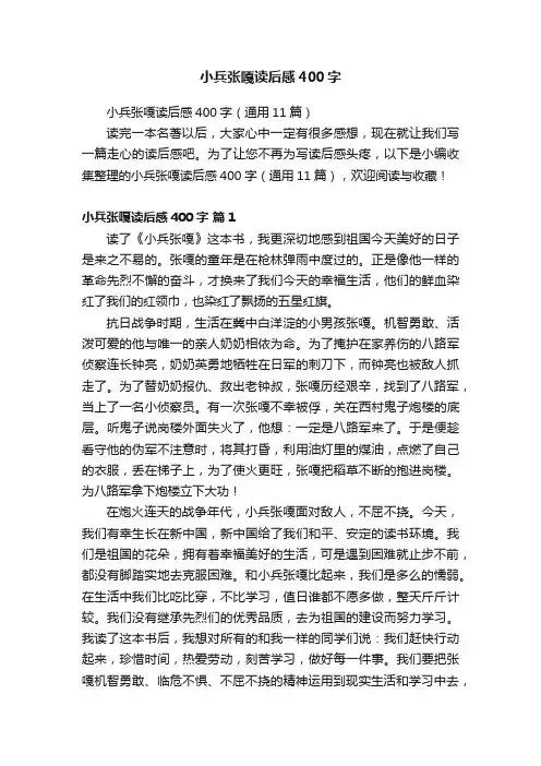 小兵张嘎读后感400字