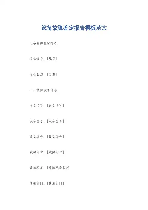 设备故障鉴定报告模板范文