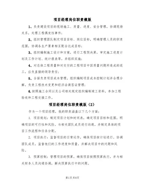项目经理岗位职责模版(6篇)