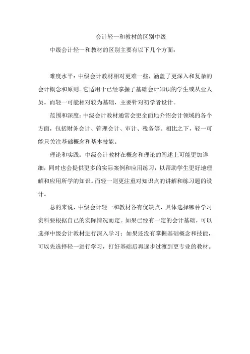 会计轻一和教材的区别中级