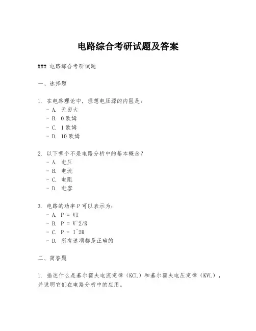 电路综合考研试题及答案