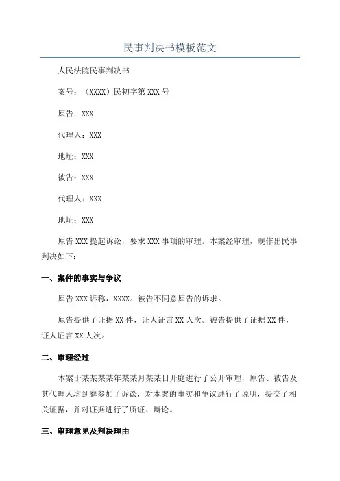 民事判决书模板范文
