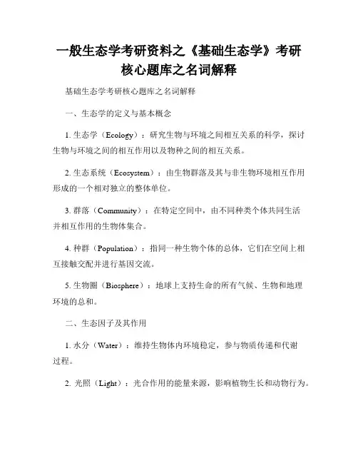 一般生态学考研资料之《基础生态学》考研核心题库之名词解释