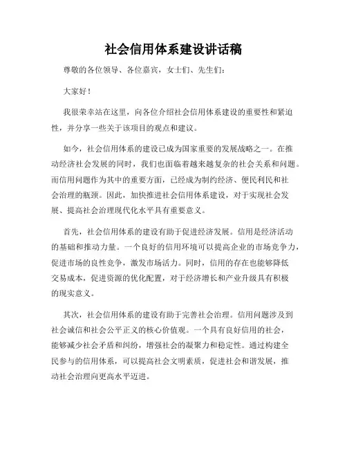 社会信用体系建设讲话稿