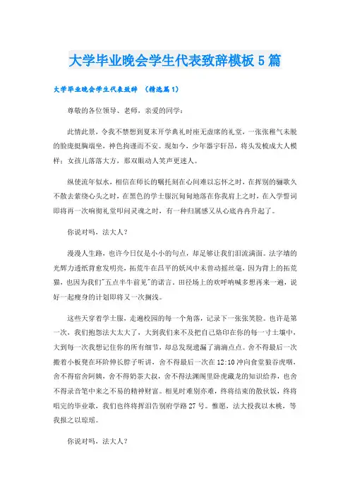 大学毕业晚会学生代表致辞模板5篇