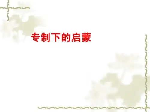 6.3专制下的启蒙