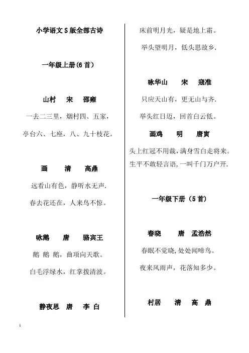 小学语文S版全部古诗(打印版)