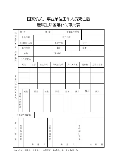 国家机关、事业单位工作人员死亡后遗属生活困难补助审批表