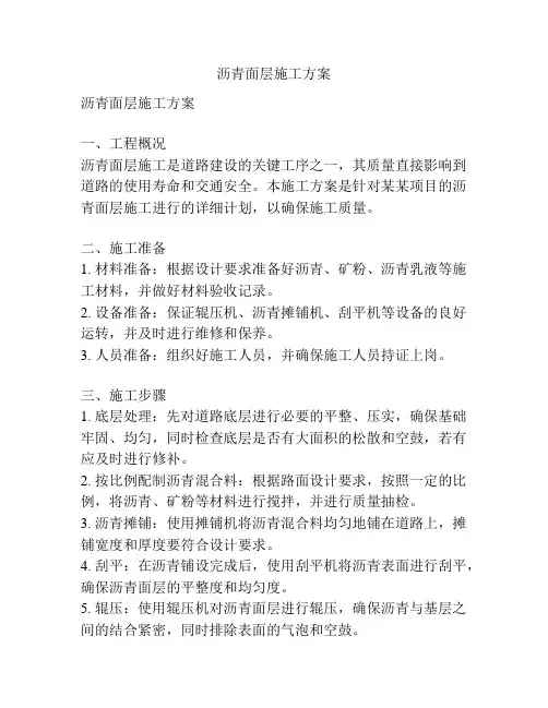 沥青面层施工方案