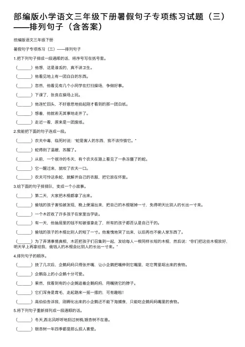 部编版小学语文三年级下册暑假句子专项练习试题（三）——排列句子（含答案）