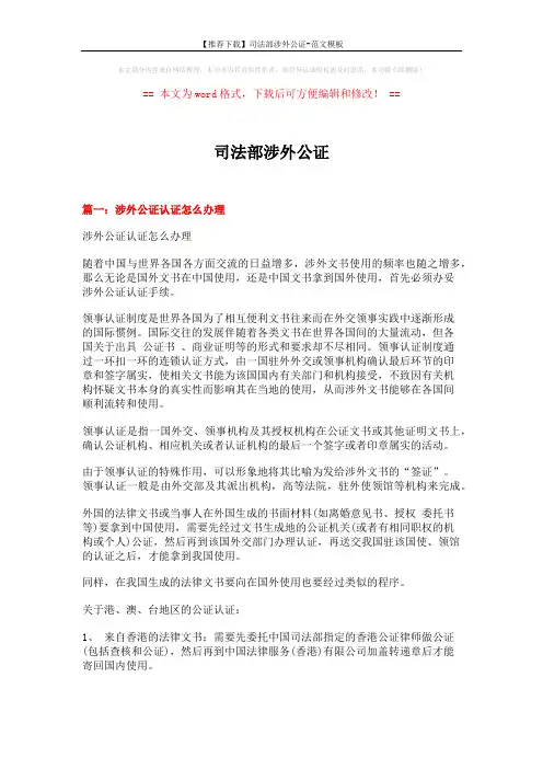【推荐下载】司法部涉外公证-范文模板 (5页)
