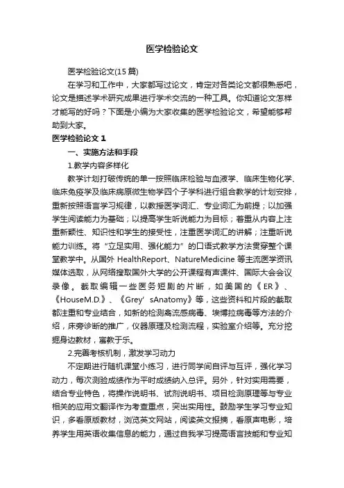 医学检验论文（15篇）