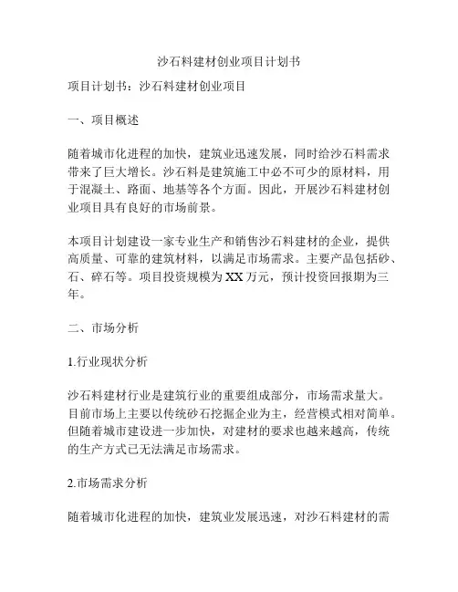 沙石料建材创业项目计划书