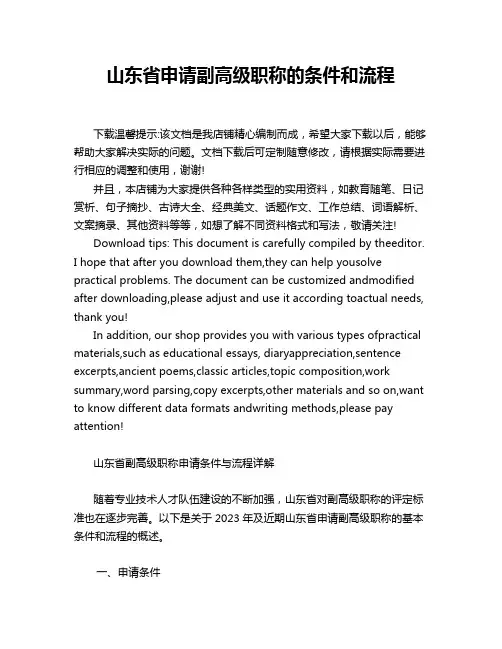山东省申请副高级职称的条件和流程