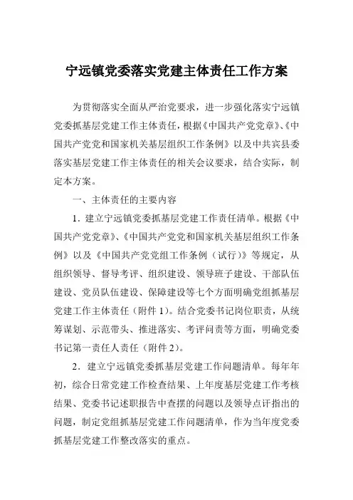 落实基层党建工作主体责任实施办法