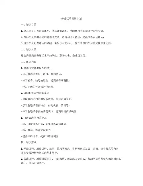 普通话培训训计划