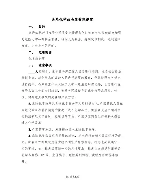 危险化学品仓库管理规定（3篇）