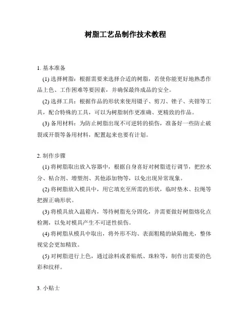 树脂工艺品制作技术教程