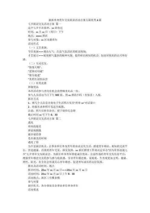 最新单身青年交友联谊活动方案五篇优秀4篇