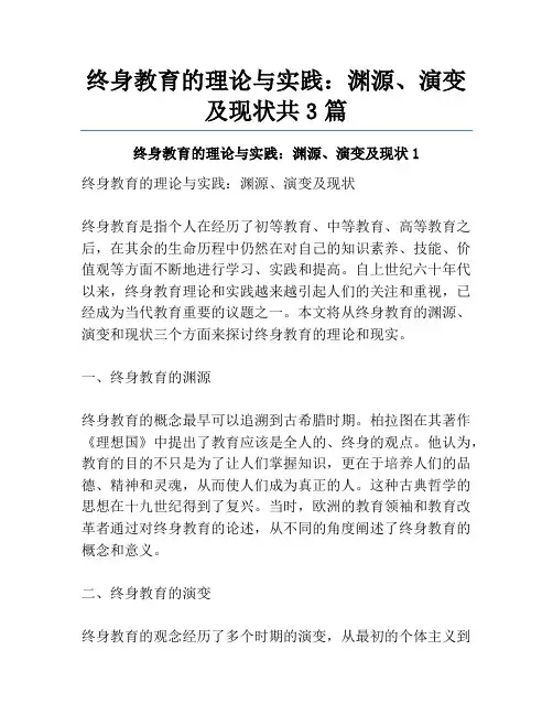 终身教育的理论与实践：渊源、演变及现状共3篇