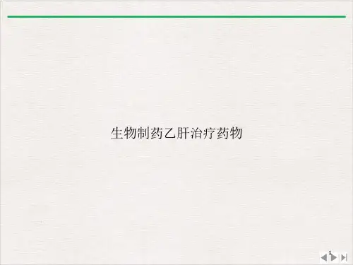 生物制药乙肝治疗药物-课件