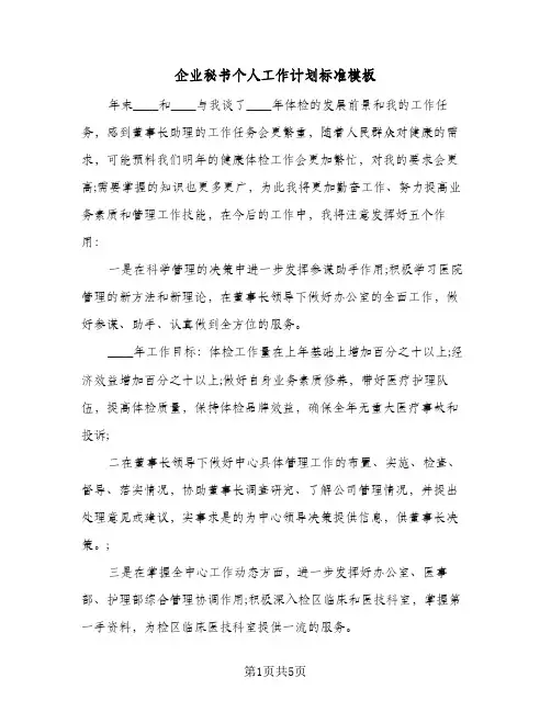 企业秘书个人工作计划标准模板（2篇）