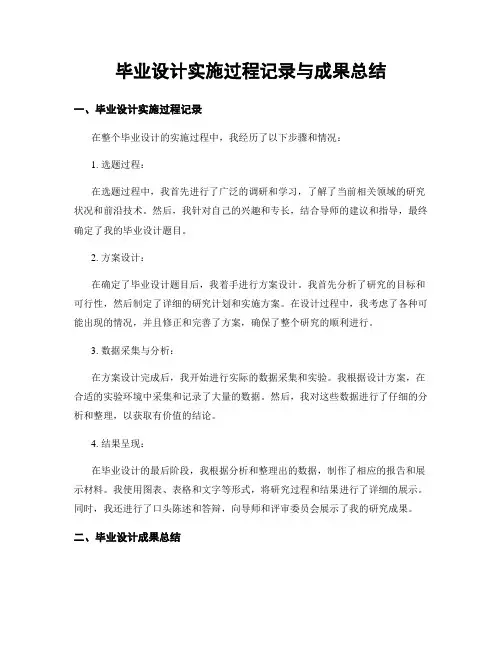 毕业设计实施过程记录与成果总结
