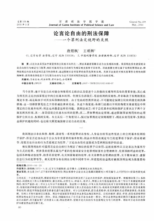 论言论自由的刑法保障——一个罪刑法定视野的关照