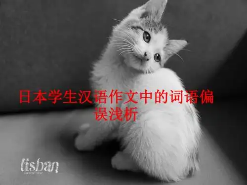 日本学生汉语作文中的词语偏误1