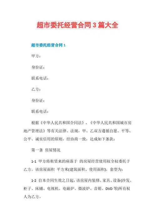 超市委托经营合同3篇大全