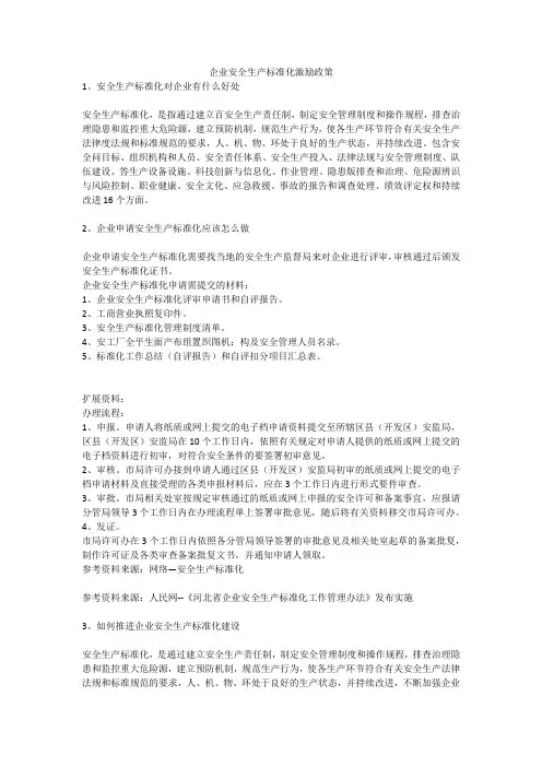 企业安全生产标准化激励政策安全生产