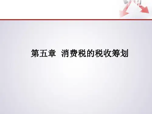第五章消费税的纳税筹划