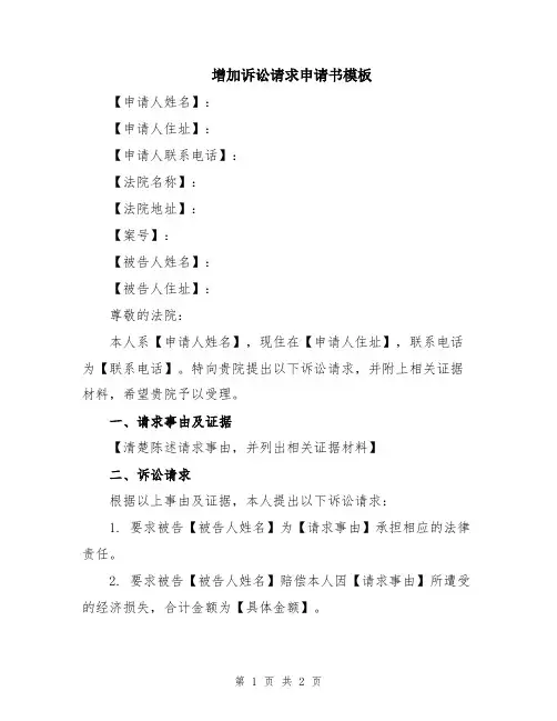 增加诉讼请求申请书模板