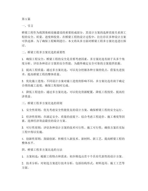 桥梁工程多方案比选(2篇)