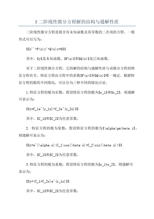 5二阶线性微分方程解的结构与通解性质