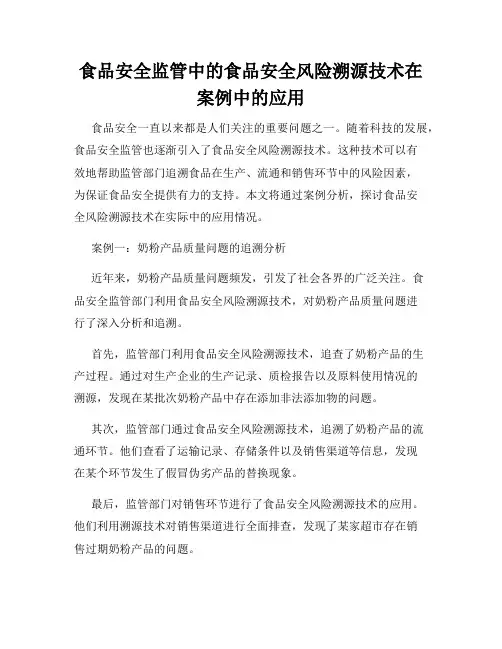 食品安全监管中的食品安全风险溯源技术在案例中的应用