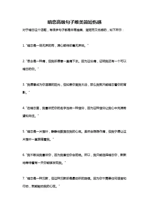 暗恋高级句子唯美简短伤感