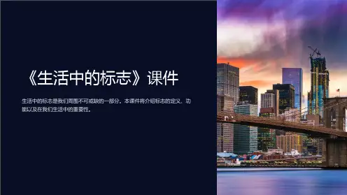 《生活中的标志》课件